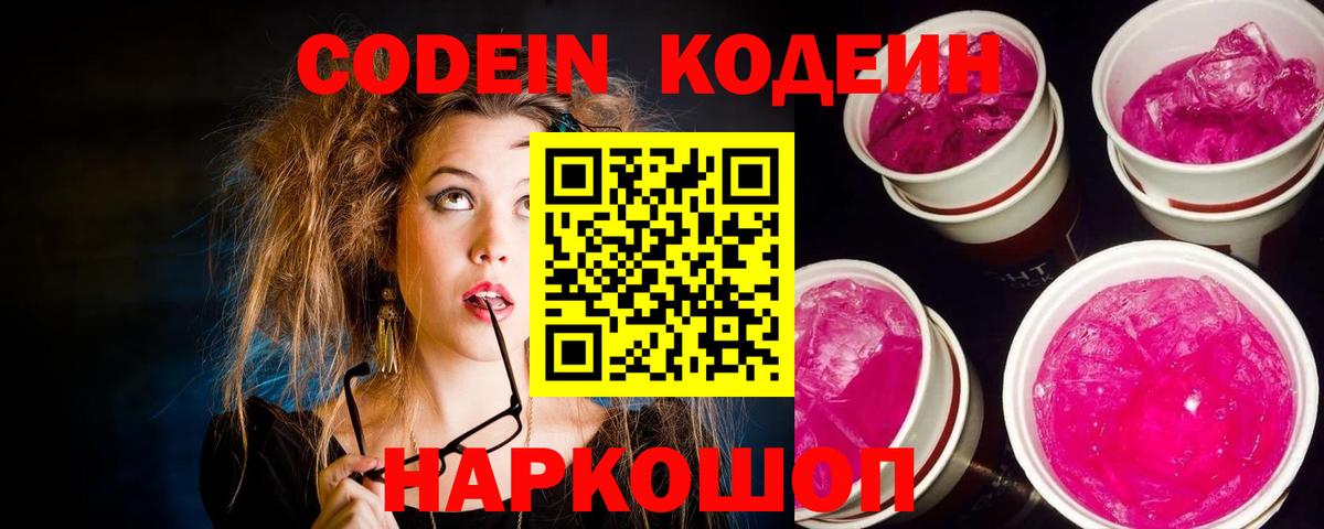 Кодеин Purple Drank Ухта